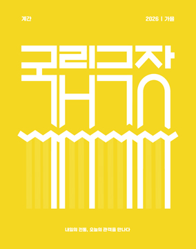 2026년 가을호  Vol. 428