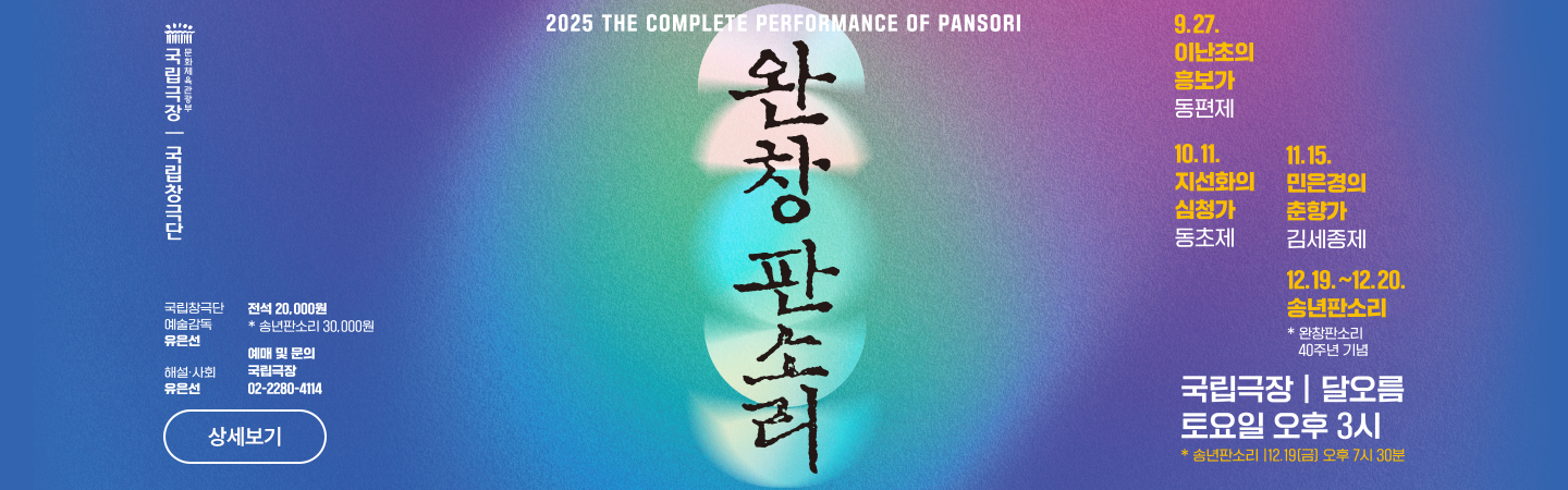 2025 국립극장 <완창판소리> 11월