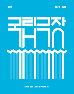 2026년 여름호  Vol. 427