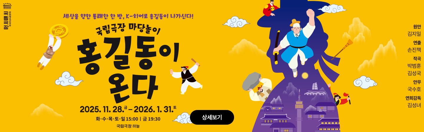 국립극장 마당놀이 <홍길동이 온다>