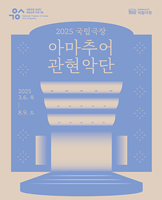 국립극장 일반인 예술교육 프로그램