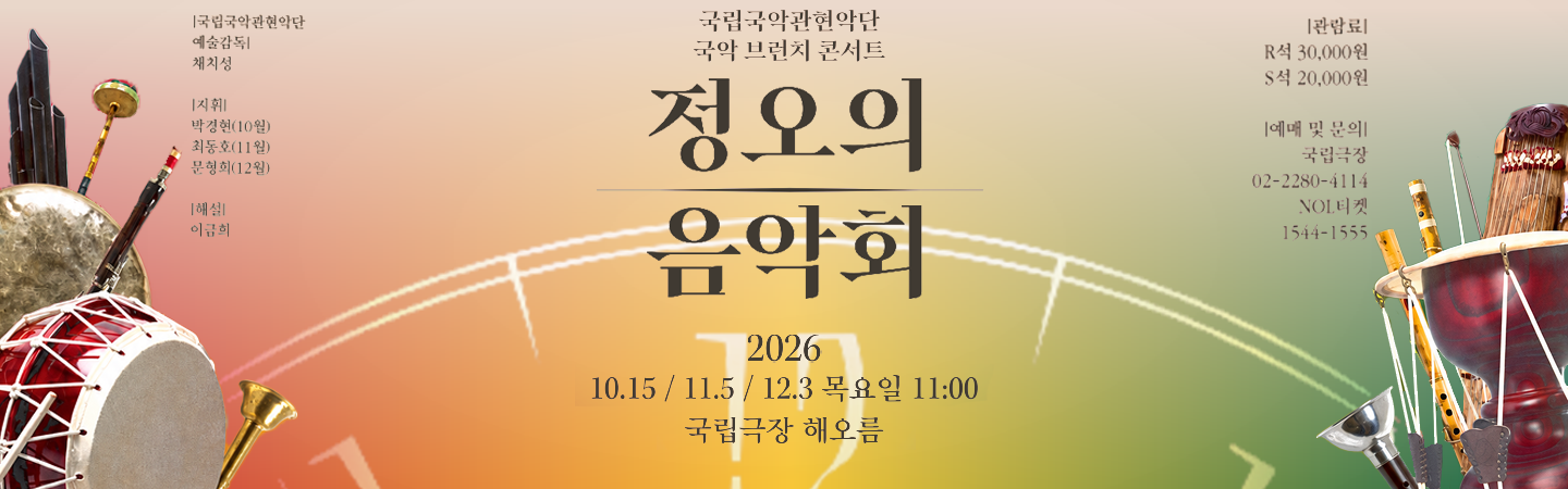 2026 <정오의 음악회> 10월