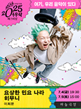 이희문 <요상한 민요 나라 히무니>