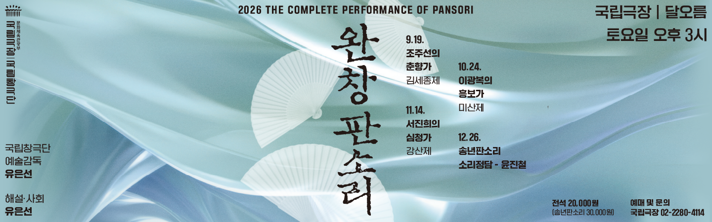 국립창극단 <완창판소리> 9월