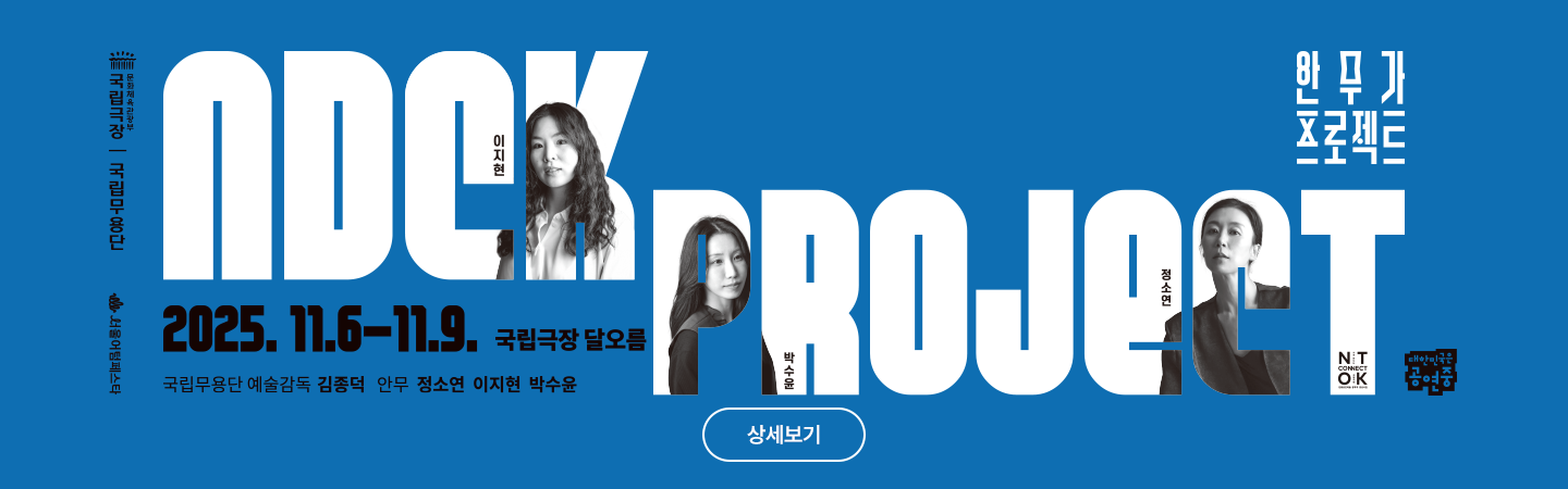 국립무용단 <2025 안무가 프로젝트>