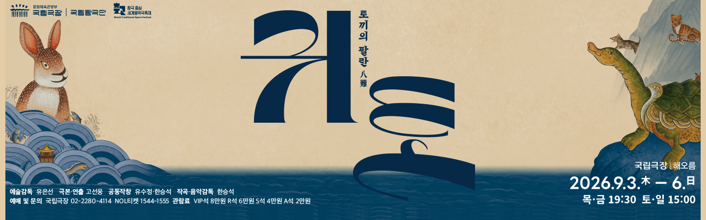 국립창극단 <귀토>