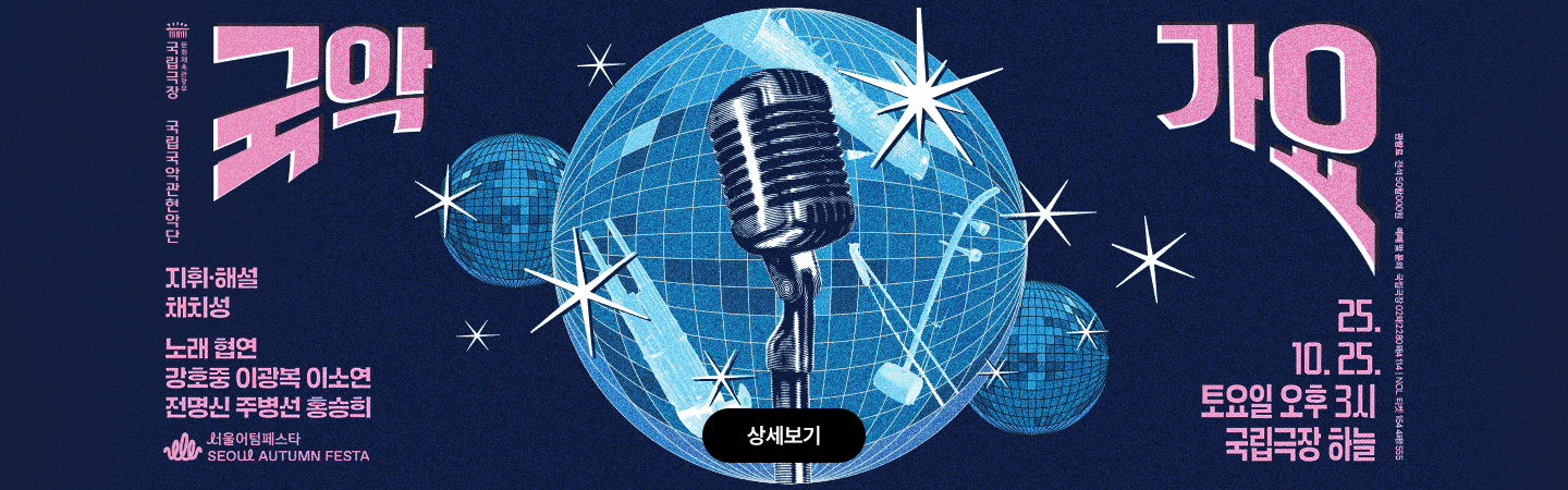 국립국악관현악단_국악가요.png