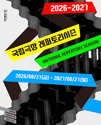 2026-2027 국립극장 레퍼토리시즌