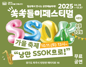 2025 쏙쏙들이페스티벌 가을축제 <낭만 쏙(SSOK)으로>