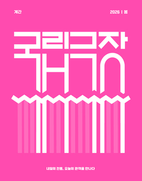 2026년 봄호  Vol. 426
