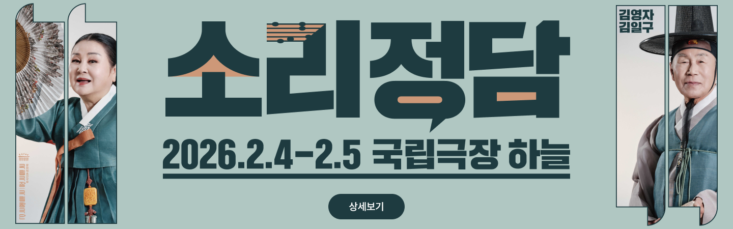국립창극단 <소리정담 - 김영자, 김일구 편>