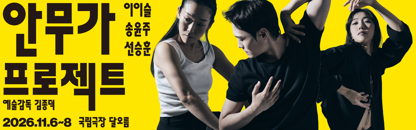 국립무용단<2026 안무가 프로젝트>