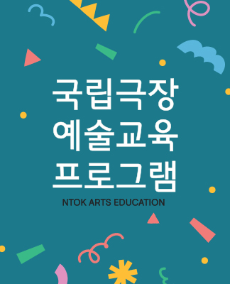 국립극장 예술교육 프로그램