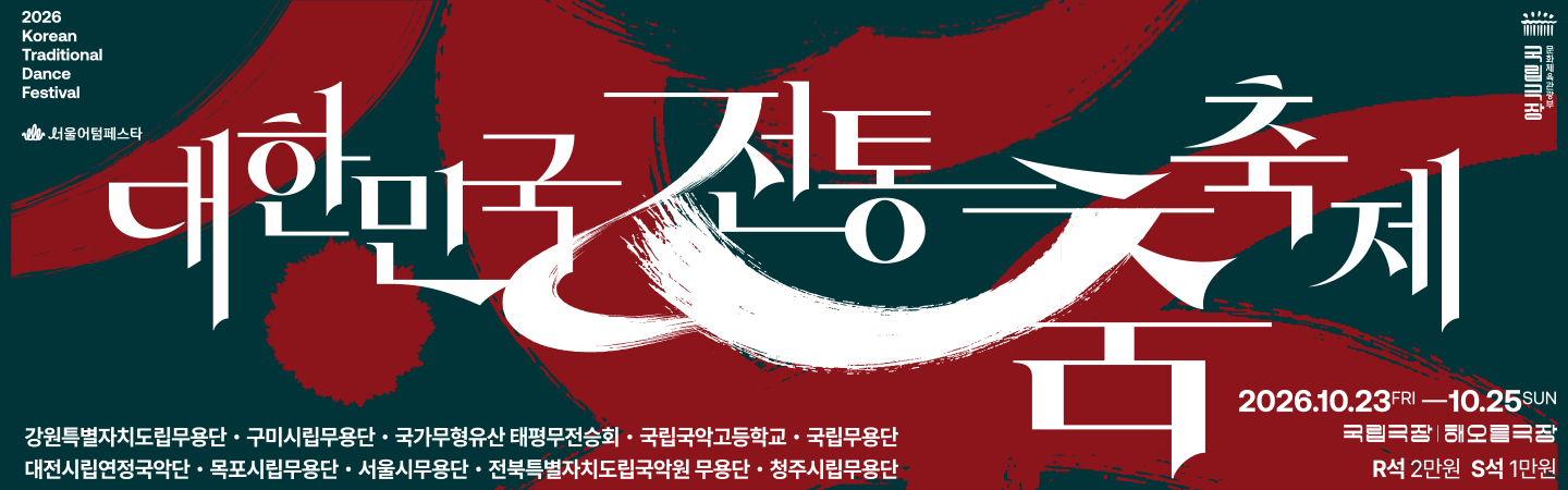 <2026 대한민국 전통춤 축제>