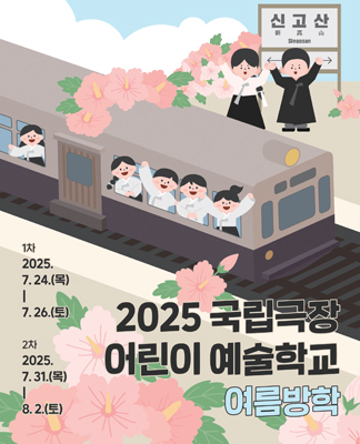 국립극장 어린이 예술교육 프로그램