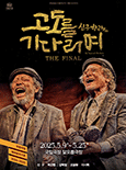 신구, 박근형의 <고도를 기다리며> THE FINAL