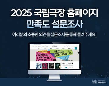 2025 국립극장 홈페이지 만족도 설문조사