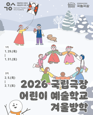 2026 국립극장 어린이예술학교 겨울방학