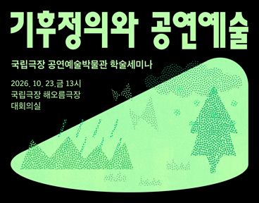 국립극장 공연예술박물관 학술세미나 개최 및 사전신청 안내
