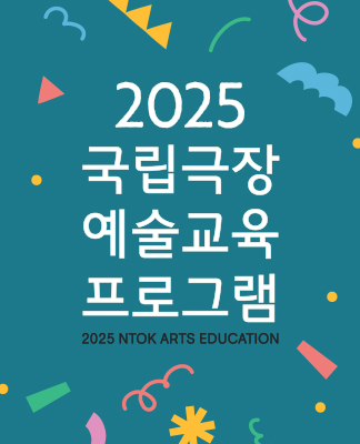 국립극장 예술교육 프로그램