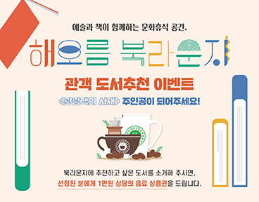 해오름 북라운지 관객 도서추천 이벤트