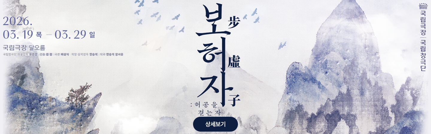 국립창극단 <보허자(步虛子): 허공을 걷는 자>