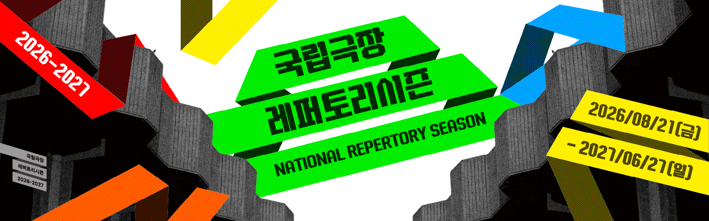 2026-2027 국립극장 레퍼토리시즌