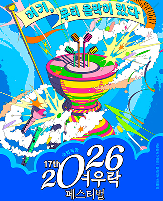 2026 여우락 페스티벌