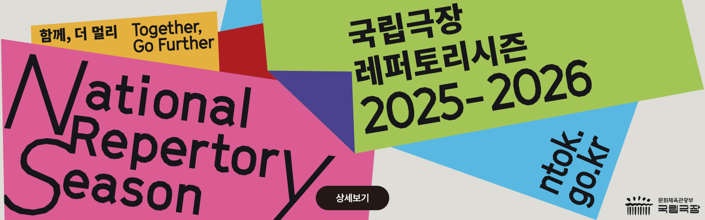 2025-2026 국립극장 레퍼토리시즌