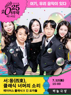 레이어스 클래식 × 긴 요자들 <서:동(西東), 클래식 너머의 소리>