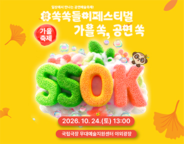 2026 공연예술박물관 쏙쏙들이페스티벌 가을축제