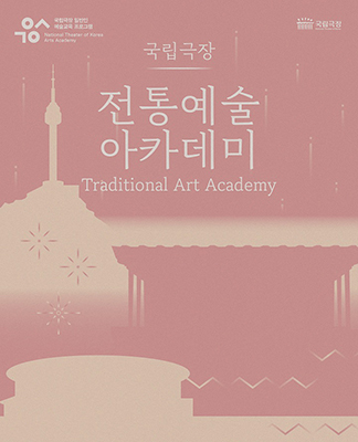 2025 국립극장 전통예술 아카데미