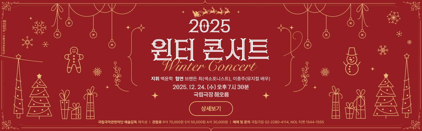 <2025 윈터 콘서트>