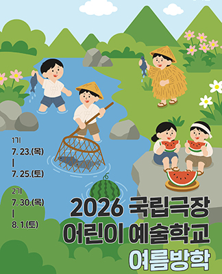 2026 어린이 예술학교 여름방학