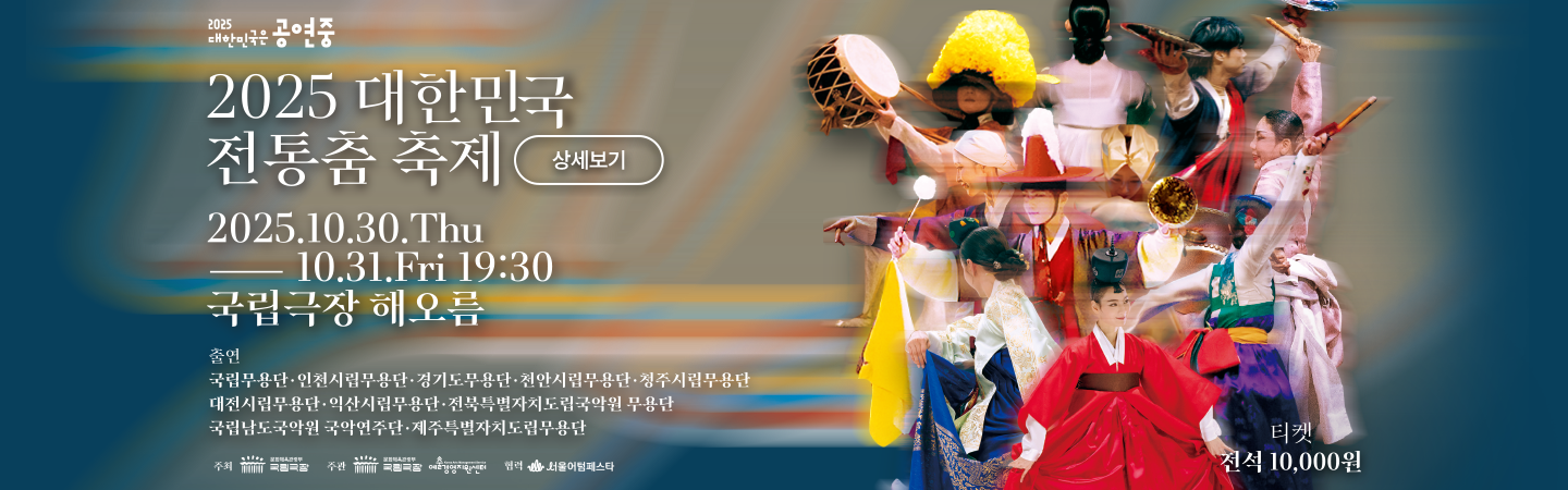 2025 대한민국 전통춤 축제