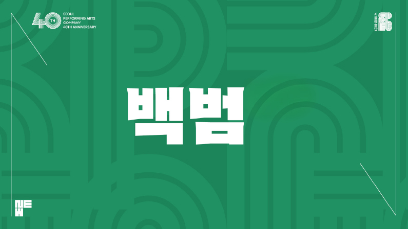 공연 상세 이미지1