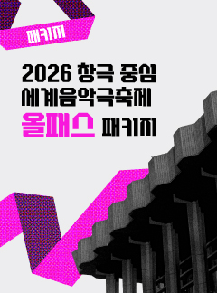2026 세계음악극축제 올패스 패키지