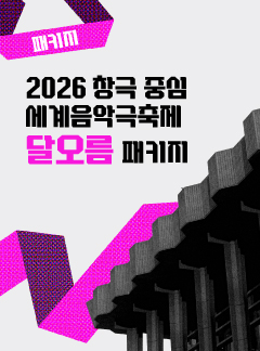 2026 세계음악극축제 달오름 패키지