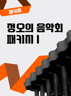 26-27 정오의 음악회 I
