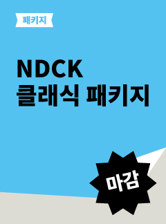 [마감] 25-26 NDCK 클래식 패키지