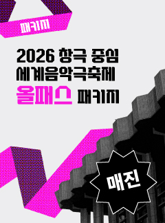 2026 세계음악극축제 올패스 패키지
