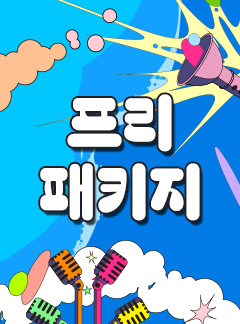 2026 여우락 프리 패키지 포스터