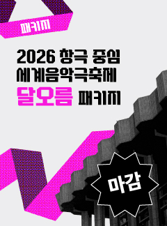 2026 세계음악극축제 달오름 패키지