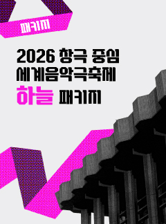 2026 세계음악극축제 하늘 패키지