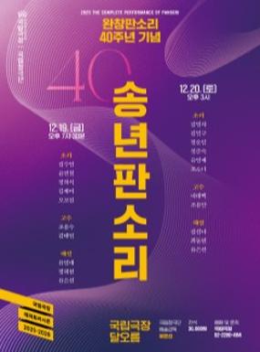 공연 2025 국립극장 <송년판소리> 이미지