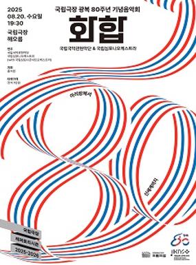 공연 국립극장 광복 80주년 기념음악회 <화합> 이미지