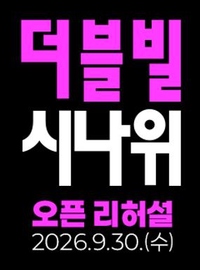 공연 국립무용단 <더블빌:시나위> 오픈 리허설 이미지