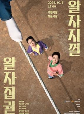 공연 왈자지껄 : 왈자집궐 이미지