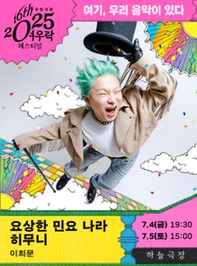 공연 이희문 <요상한 민요 나라 히무니> 이미지