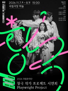 Performance 2026 CHANGGEUK PLAYWRIGHT PROJECT SHOWCASE Image